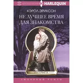 Не лучшее время для знакомства