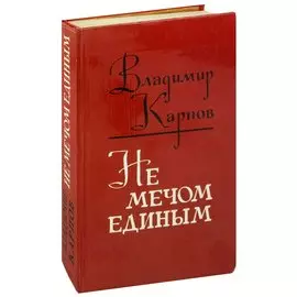 Не мечом единым