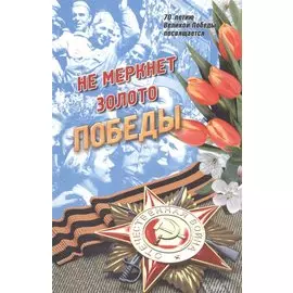 Не меркнет золото Победы