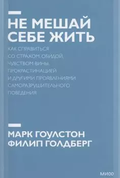 Не мешай себе жить. Как справиться со страхом, обидой, чувством вины, прокрастинацией и другими... Покетбук