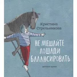 Не мешайте лошади балансировать