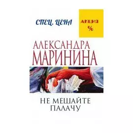 Не мешайте палачу
