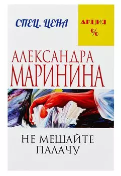 Не мешайте палачу