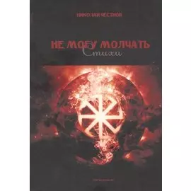 Не могу молчать. Стихи