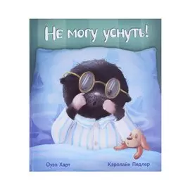 Не могу уснуть!