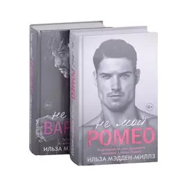 Комплект из 2-х книг. Романтическая дилогия ( "Не мой Ромео" + " Не мой вариант")
