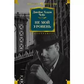 Не мой уровень