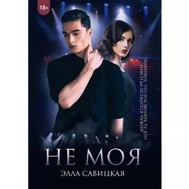 Не моя