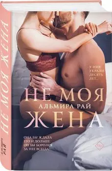 Не моя жена