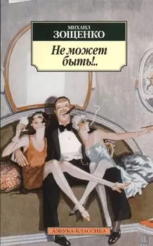 Не может быть!..