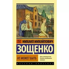 Не может быть