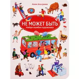 Не может быть