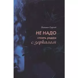 Не надо стоять рядом с зеркалом