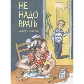 Не надо врать