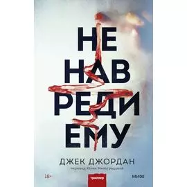 Не навреди ему