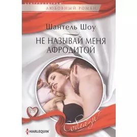 Не называй меня Афродитой