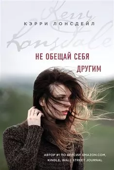 Не обещай себя другим (#3)