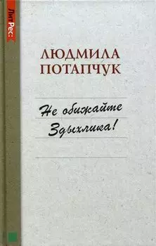 Не обижайте Здыхлика