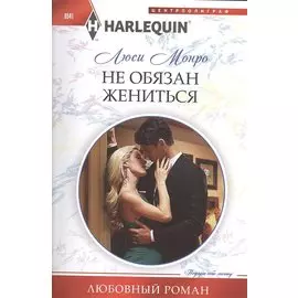 Не обязан жениться