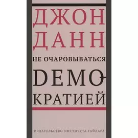 Не очаровываться демократией
