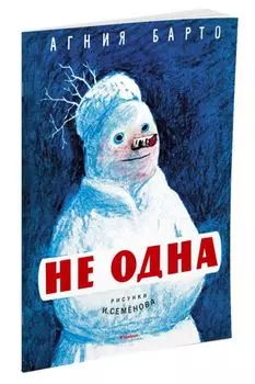Не одна (Рисунки И. Семенова)