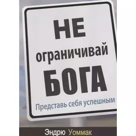 Не ограничивай Бога. Представь себя успешным