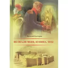 Не опали меня Купина. 1812