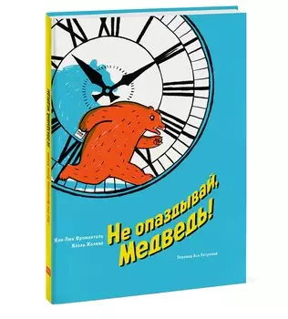 Не опаздывай, Медведь!