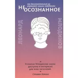 (Не)осознанное. Как бессознательный ум управляет нашим поведением