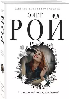 Не оставляй меня, любимый!