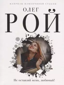 Не оставляй меня, любимый!