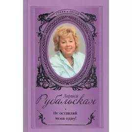 Не оставляй меня одну