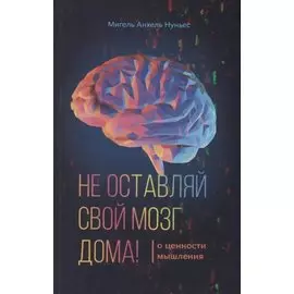Не оставляй свой мозг дома