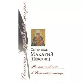 Не отчаиваюсь в Божией помощи