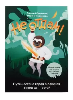 Не отдам! Путешествие героя в поисках своих ценностей. Нарративный инструмент работы с детьми