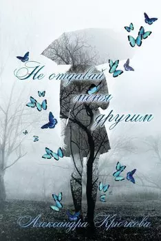 Не отдавай меня другим