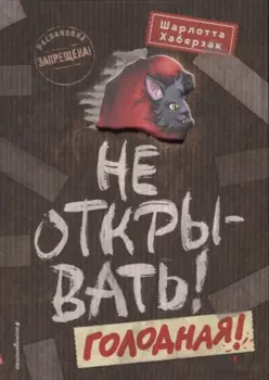 Не открывать! Голодная! (#3)