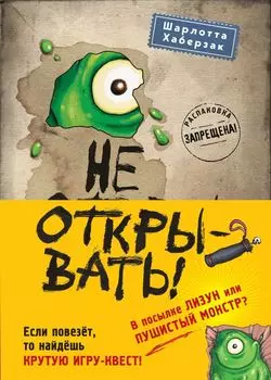Не открывать! Кусается! Липко! Голодная! Книги1-3 (комплект из 3 книг с плакатом)