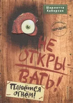 Не открывать! Плюётся огнём! (#4)