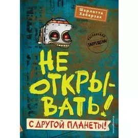 Не открывать! С другой планеты! (#6)