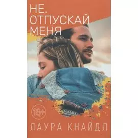 Не. Отпускай меня