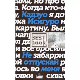 Не отпускай меня