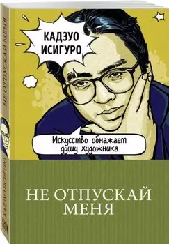 Не отпускай меня