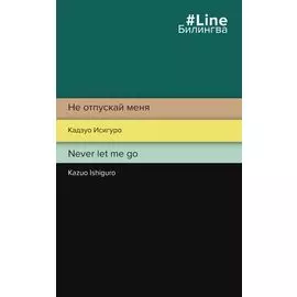 Не отпускай меня / Never let me go