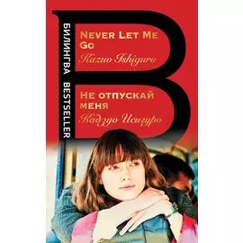 Не отпускай меня = Never let me go