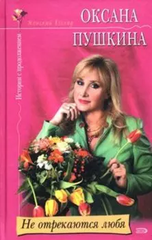 Не отрекаются любя