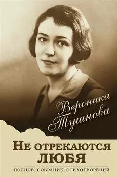 Не отрекаются любя. Полное собрание стихотворений