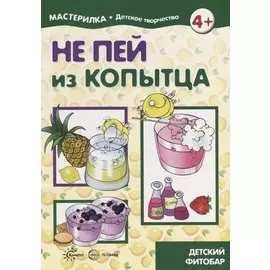 Мастерилка. Не пей из копытца. Детский фитобар
