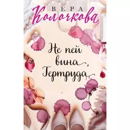 Не пей вина, Гертруда