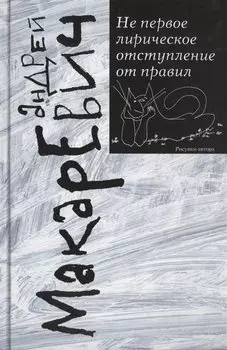 Не первое лирическое отступление от правил
